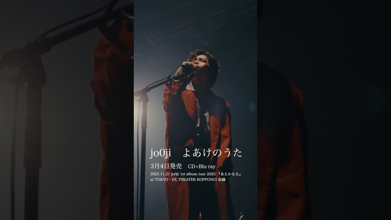 3月4日(水)CD発売！jo0ji「よあけのうた」予約受付中！ - YouTube
