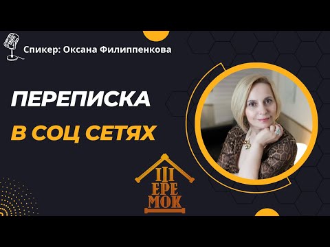 видео: Общение и переписка с потенциальными партнерами в сетевом бизнесе | Оксана Филиппенкова