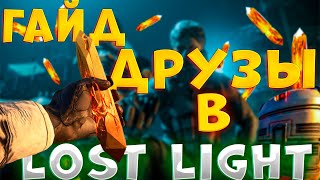 НОВОЕ ОБНОВЛЕНИЕ LOST LIGHT! ГАЙД на ДРУЗЫ! ДЛЯ ЧЕГО ОНИ НУЖНЫ? КАК АКТИВИРОВАТЬ? ПРОКРУТИЛ 10 ДРУЗ!