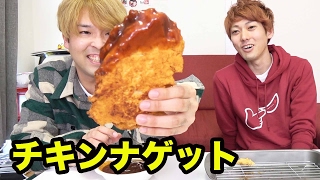 マクドナルドのチキンナゲットを巨大化したら最後に悲劇が…。