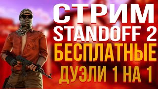 🔥СТРИМ СТАНДОФФ 2⭐РАЗДАЧА ГОЛДЫ И СКИНОВ SO2💥НАБОР В КЛАН✨