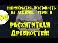 #04 РАСХИТИТЕЛИ ДРЕВНОСТЕЙ Прохождение Rimworld Ideology Неприкрытая жестокость на леднике