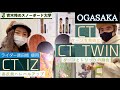 【OGASAKA 2022-2023 [CT][CT TWIN][CT IZ]】ターンを自在に操る名機[CT]シリーズ。エッジングを楽しむワイド。トリックにつなぐツイン。より速くより高くイザナス。