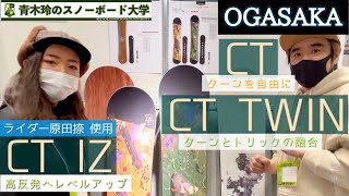 【OGASAKA 2022-2023 [CT][CT TWIN][CT IZ]】ターンを自在に操る名機[CT]シリーズ。エッジングを楽しむワイド。トリックにつなぐツイン。より速くより高くイザナス。