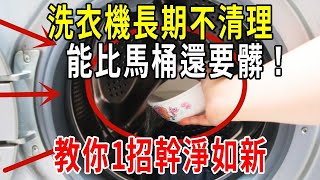 洗衣機長期不清理能比馬桶還要髒今天教你一招3年不用再清洗簡直不要太實用【圍裙媽媽】