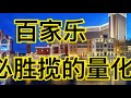 百家乐必胜缆量化，百家乐缆条件，百家乐断缆，止盈点，止损点