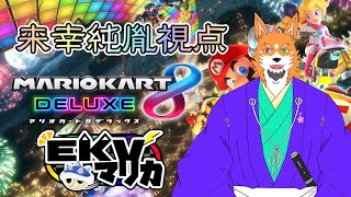 【コラボ配信】EKVマリカに初参加するってばよ！～第22回 EKVマリカ～【来幸純胤/狼獣人Vtuber】