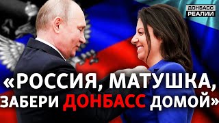 «Русский мир» хочет аннексии Донбасса