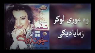 Naghma New Songs Wa Mori Logar Zama Yadigi نغمه لوگرسندره