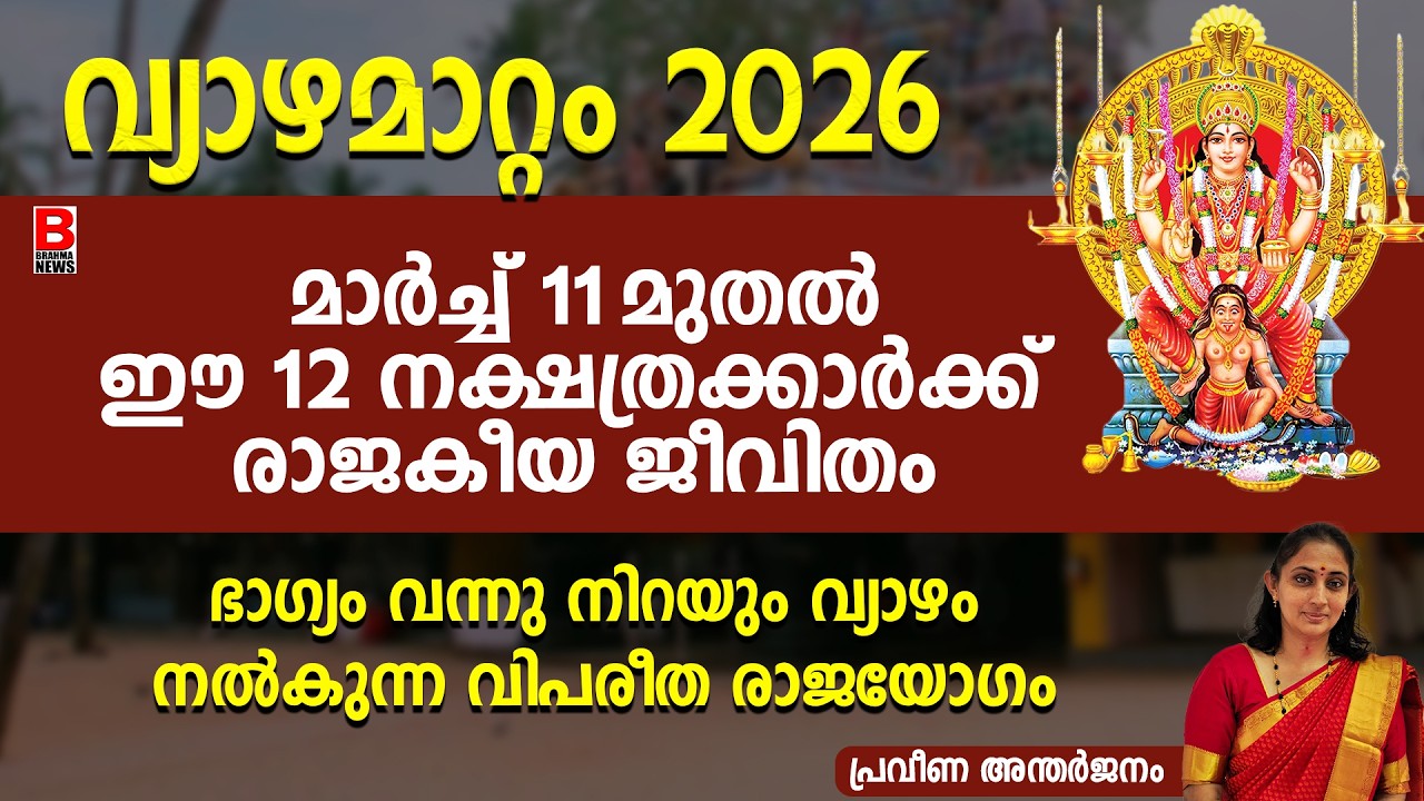 വ്യാഴംകേന്ദ്ര ഭാവത്തിൽ മാർച്ച് 11 മുതൽ ഈ നക്ഷത്രക്കാർക്ക് രാജകിയ ജീവിതംഭാഗ്യംവന്നു നിറയുംVazhamattam