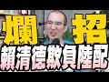 807集/老家就不拆賴清德盼給礦區民眾一條路走/學生質疑柯文哲遭網友起底?/詹雅雯自爆曾受邀選副總統