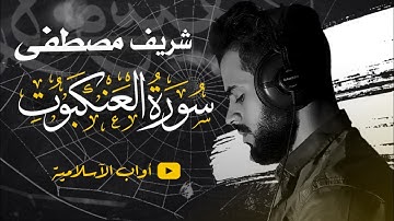 سورة العنكبوت !! تلاوة هادئة تريح القلب والعقل ❤️😴 | القارئ شريف مصطفى