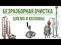 Система безразборной очистки шлема и колонны с насосом