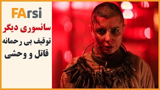 سانسوری دیگر در سینمای ایران و توقیف بی رحمانه فیلم قاتل و وحشی