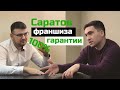 Саратов / Франшиза с гарантией окупаемости / Бизнес-трип на авто / Босс без Бабос