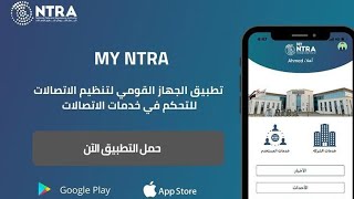 شرح تطبيق ماى نترا MY NTRA الجهاز القومي لتنظيم الاتصالات| اعرف عدد الخطوط المسجلة ببطاقتك