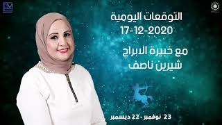 شيرين ناصف | توقعات الابراج اليومية  | الخميس  17 ديسمبر ( كانون الاول ) 2020