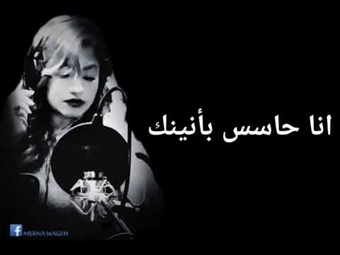 اوعاك تفتكر انك متساب ميرنا وجيه