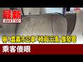 嚇！嘉義市公車「椅背污漬」像發霉 乘客傻眼【最新快訊】