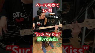 【レッチリ】ベース初めて2ヶ月の中学生が”Suck My Kiss”を弾いてみた！#ベース #弾いてみた グラスパ!中学生YouTuber