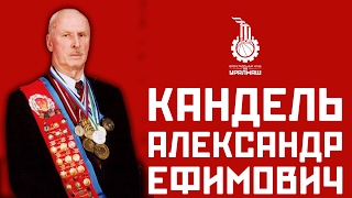 Александр Ефимович Кандель Александр Ефимович Кандель
