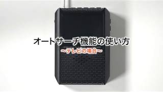 ポータブルテレビ（ワンセグテレビ・FM/AMラジオ搭載・アンテナ内蔵・電池/USB給電対応）