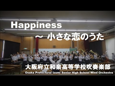 Happiness ～ 小さな恋のうた【和泉高校吹奏楽部】