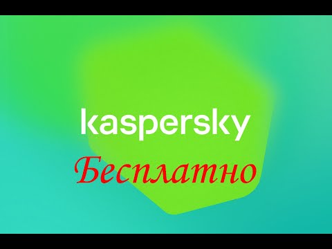 Видео: Вечный Касперский за пару кликов - обзор активатора