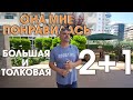 Эта 2+1 понравилась так, что начал забывать слова)): планировкой, площадью, организацией гостиной.