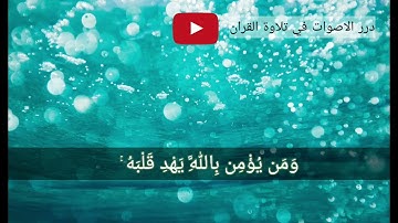 ما اصاب من مصيبة الا باذن الله | تلاوة رائعه | رعد محمد الكردي