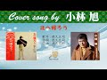 北へ帰ろう FULL Cover songs by 小林旭