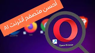 أحسن متصفح أنترنت بواسطة#الذكاء#الاصطناعي #opera_one