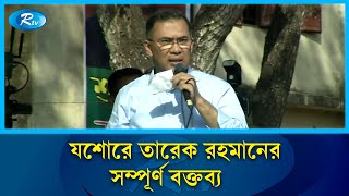 যশোরে তারেক রহমানের সম্পূর্ণ বক্তব্য | Tarique Rahman Jashore speech | Rtv News