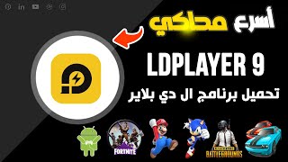 اخف واسرع محاكى اندرويد للأجهزة الضعيفة والمتوسطة 9 Ldplayer  يعمل بـ اندرويد 9 ويدعم جميع الانظمة