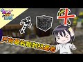 【Minecraft】魔法金屬#11 只有基岩能夠對抗基岩，別再相信黃金這麼軟的材質拉!｜ManaMetalMod｜我的世界【殞月】