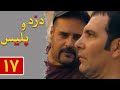 سریال دزد و پلیس قسمت 17 Serial Dozd O Police Part 17 