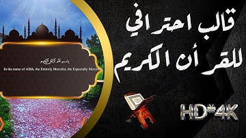 قالب احترافى للقران الكريم hd