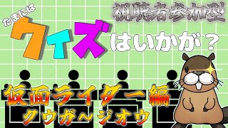 [クイズ]　たまにはクイズはいかが？平成仮面ライダー編　[初見・常連どなたでも!]