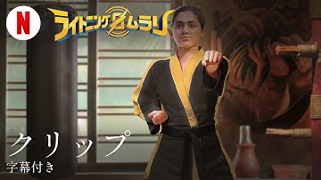 ライトニング・ムラリ (クリップ 字幕付き) | 日本語の予告編 | Netflix