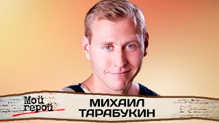 Михаил Тарабукин про детство в коммуналке, сериал 