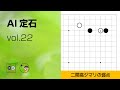 【AI定石_22】小目・二間 ジマリ ～やさしい囲碁レッスン～
