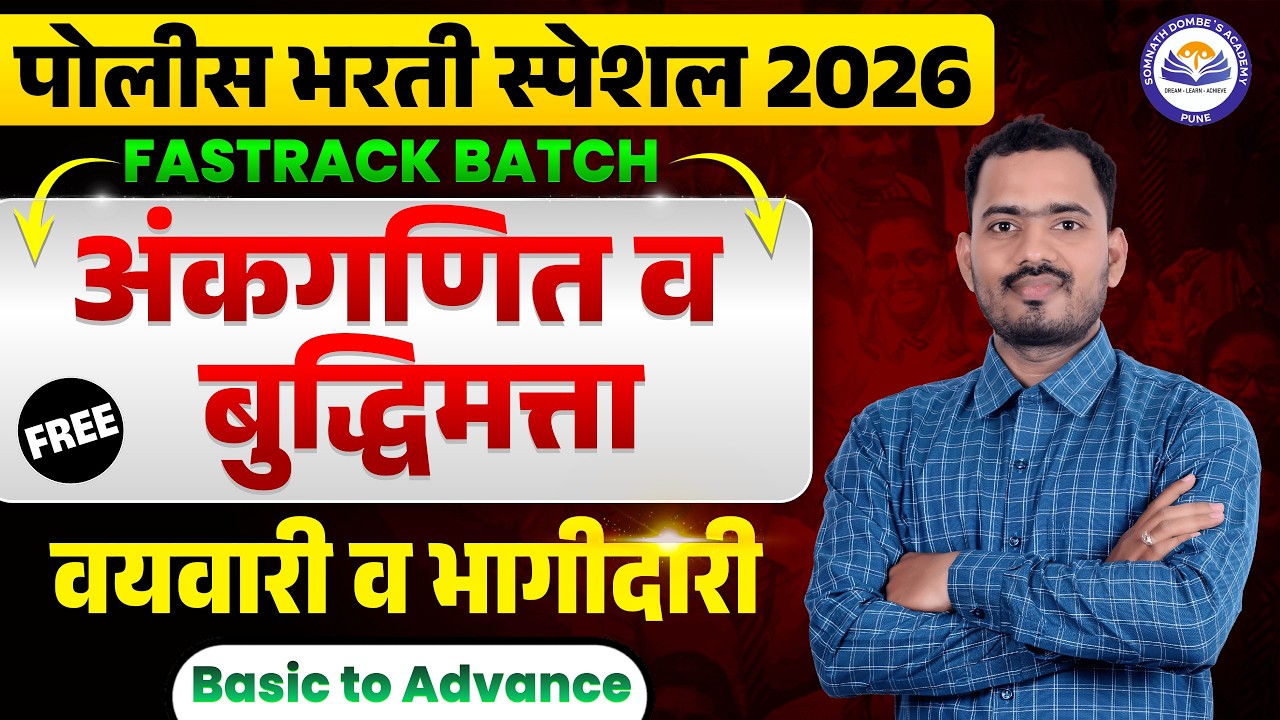 वयवारी व भागीदारी | पोलीस भरती स्पेशल | FREE FASTRACK BATCH | अंकगणित व बुद्धिमत्ता | Somnath Dombe