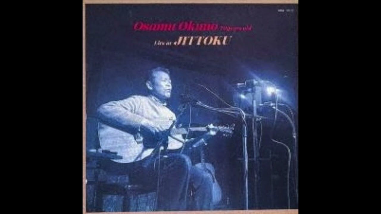 03. オクノ修 Osamu Okuno / サヨナラ・ハッピネス (70歳、拾得ライブ