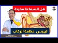تيبس عظمة الركاب وعلاج ضعف السمع بسماعة الاذن اهلا يا دكتورتخصص امراض الأنف والأذن والحنجرة 