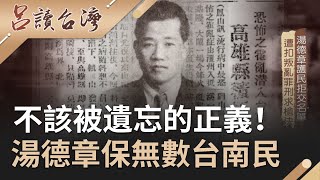 湯德章不該被遺忘的正義！身體護台南民遭刑求也拒交名單  被安上叛亂罪名最終成二二八受難烈士..｜呂捷 張齡予主持｜【呂讀台灣完整版】20200830｜三立新聞台