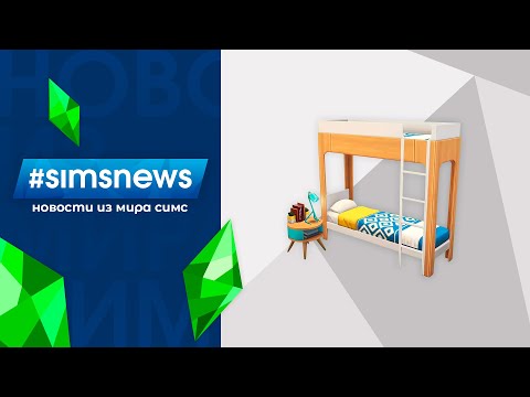 Видео: #SIMSNEWS | РЕАЛИТИ-ШОУ И ДВУХЪЯРУСНЫЕ КРОВАТИ