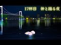 アニメ『えぶりでいホスト』17杯目「神と踊る夜」