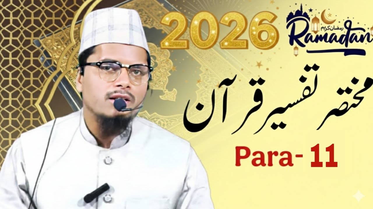 Tafseer E Quran  || Para 11 || Maulana Abdul Gaffar Salafi || Abdul Gaffar Salafi Official