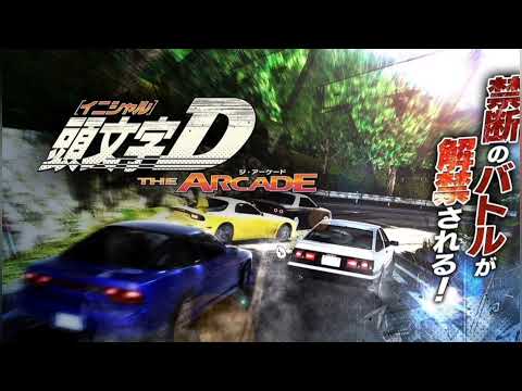 頭文字D The Arcade  大型街機 過卡後投一道，可打2道