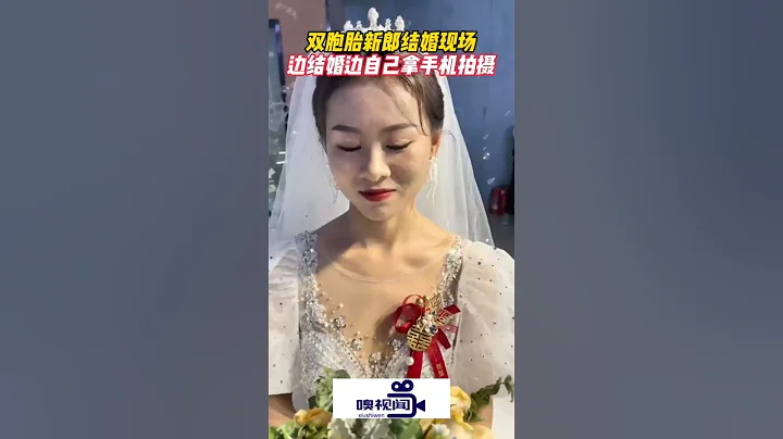 河南周口：雙胞胎新郎結婚現場，邊結婚邊拿自己手機拍攝 - 天天要聞